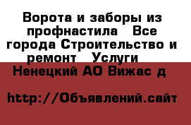  Ворота и заборы из профнастила - Все города Строительство и ремонт » Услуги   . Ненецкий АО,Вижас д.